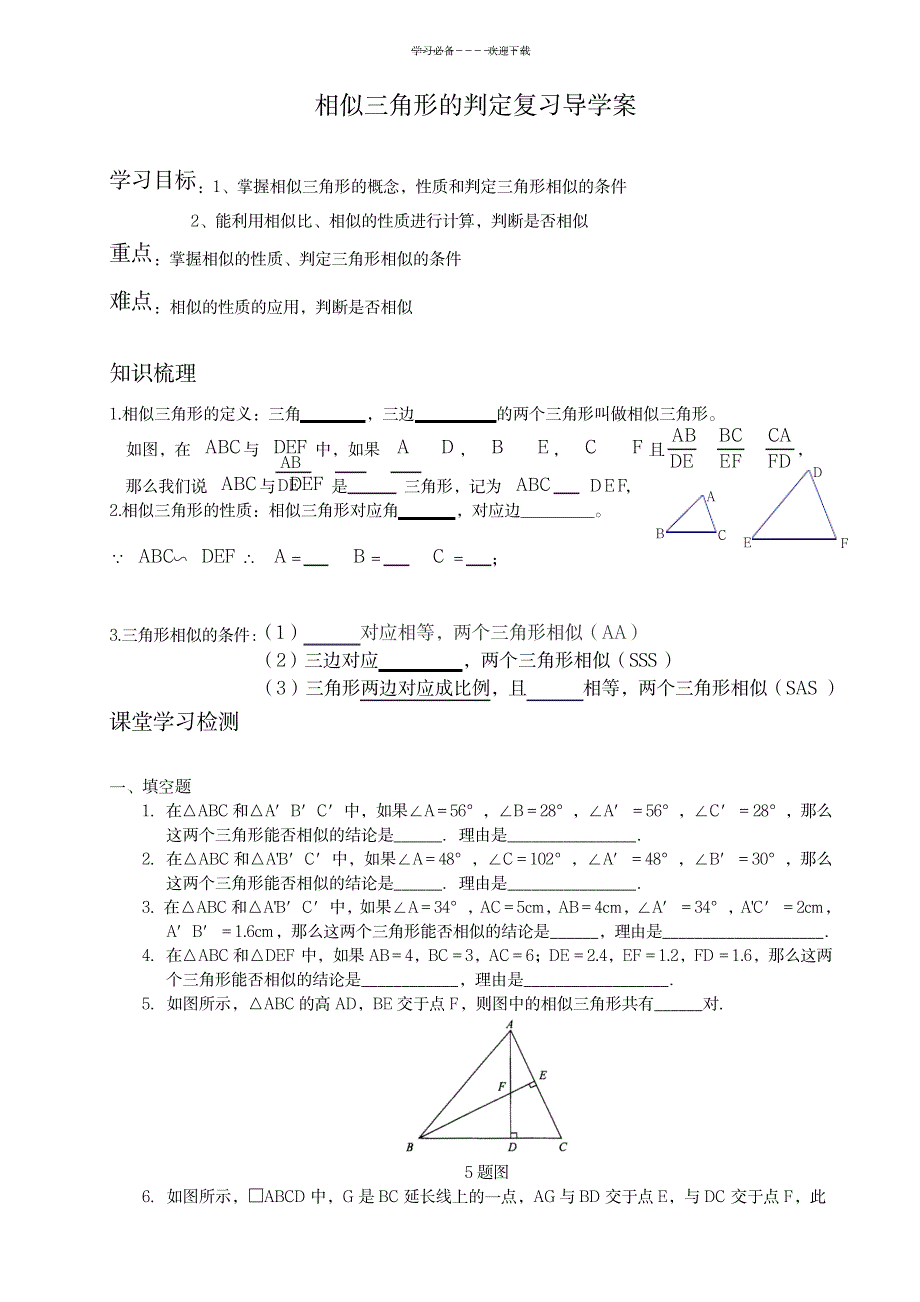 相似三角形的判定复习导学案_中学教育-中考_第1页