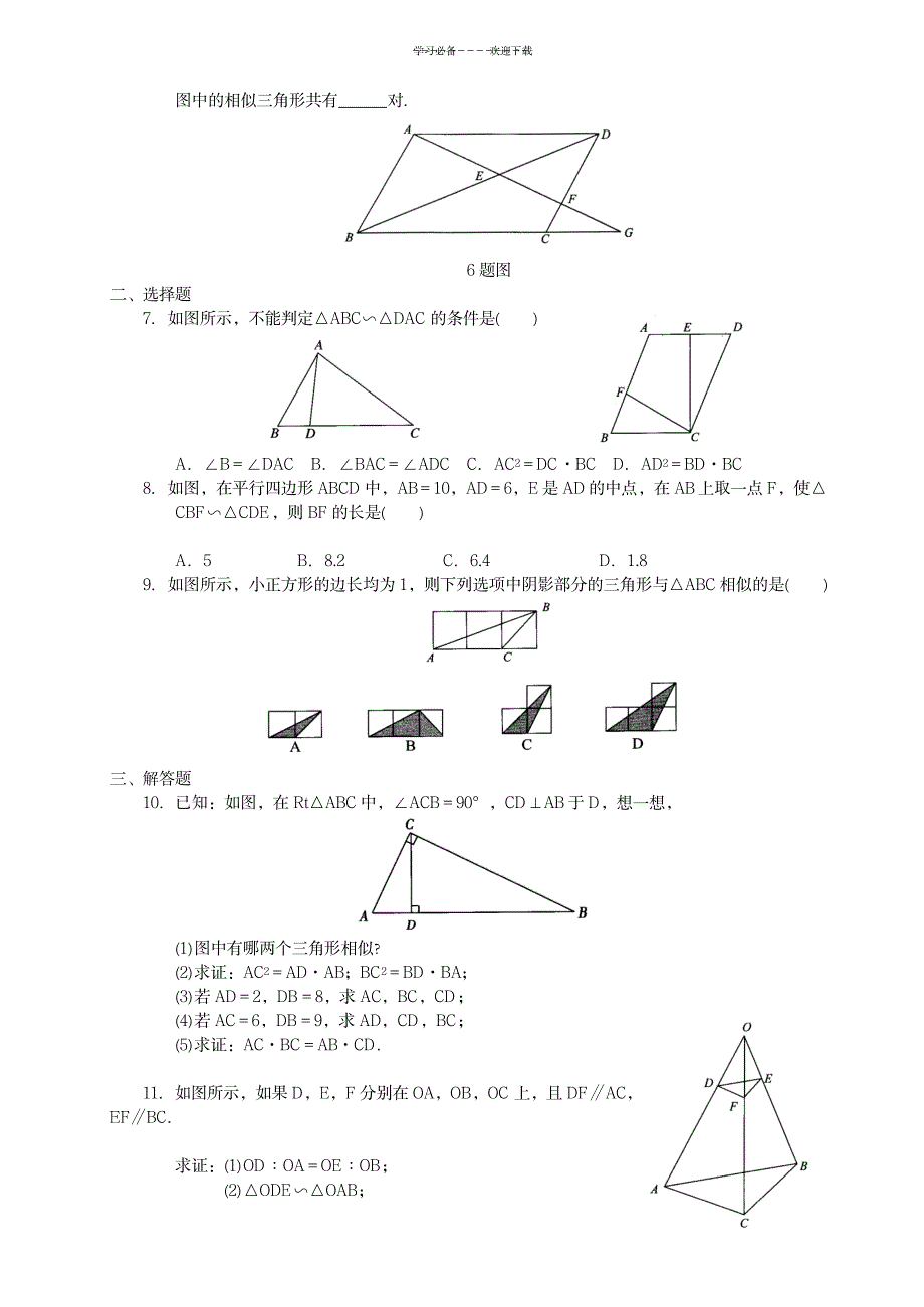 相似三角形的判定复习导学案_中学教育-中考_第2页