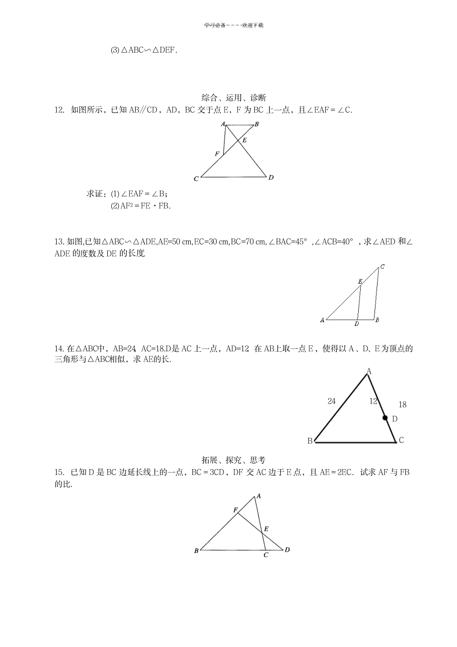 相似三角形的判定复习导学案_中学教育-中考_第3页