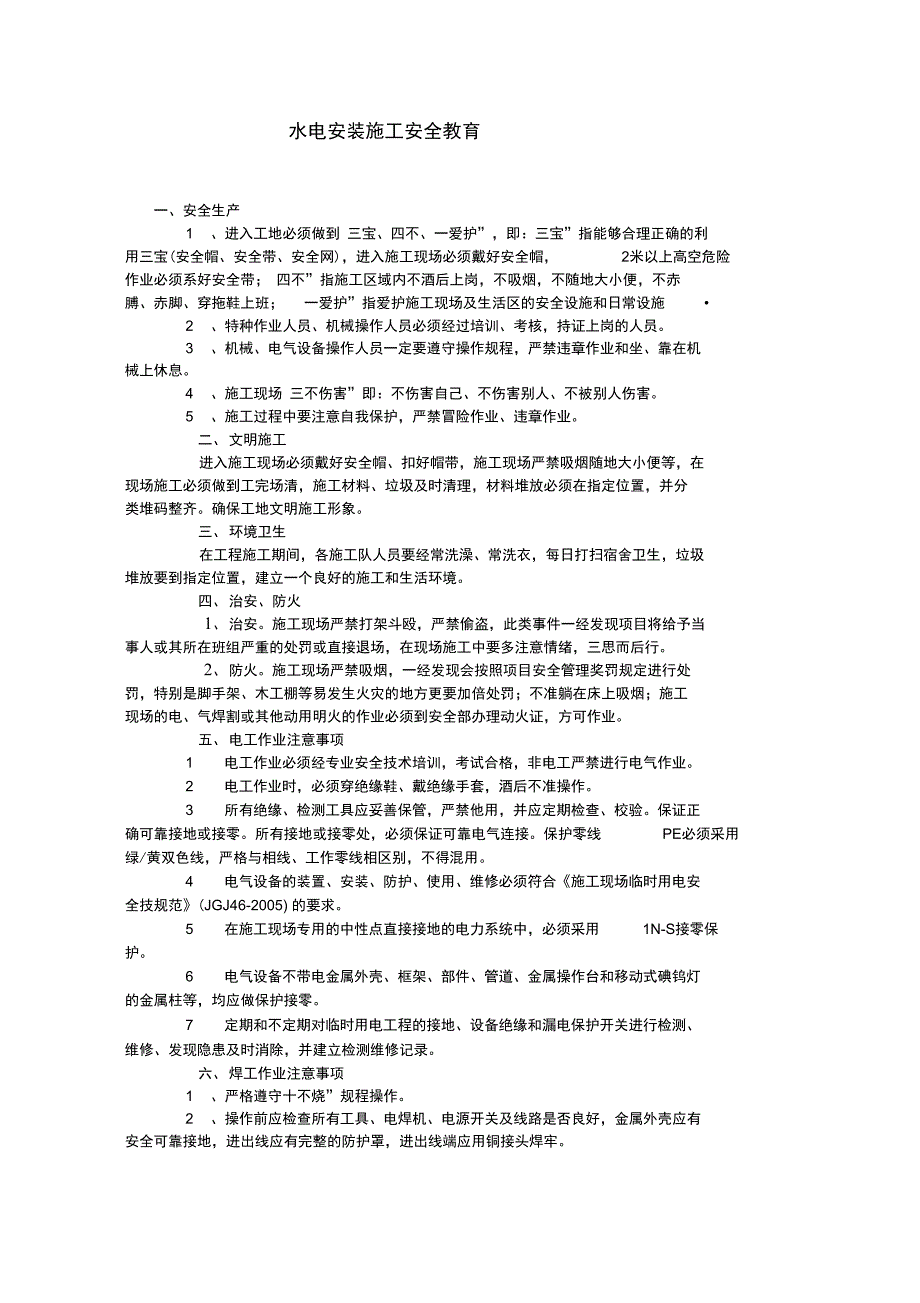 建筑施工水电安装施工安全教育_第1页