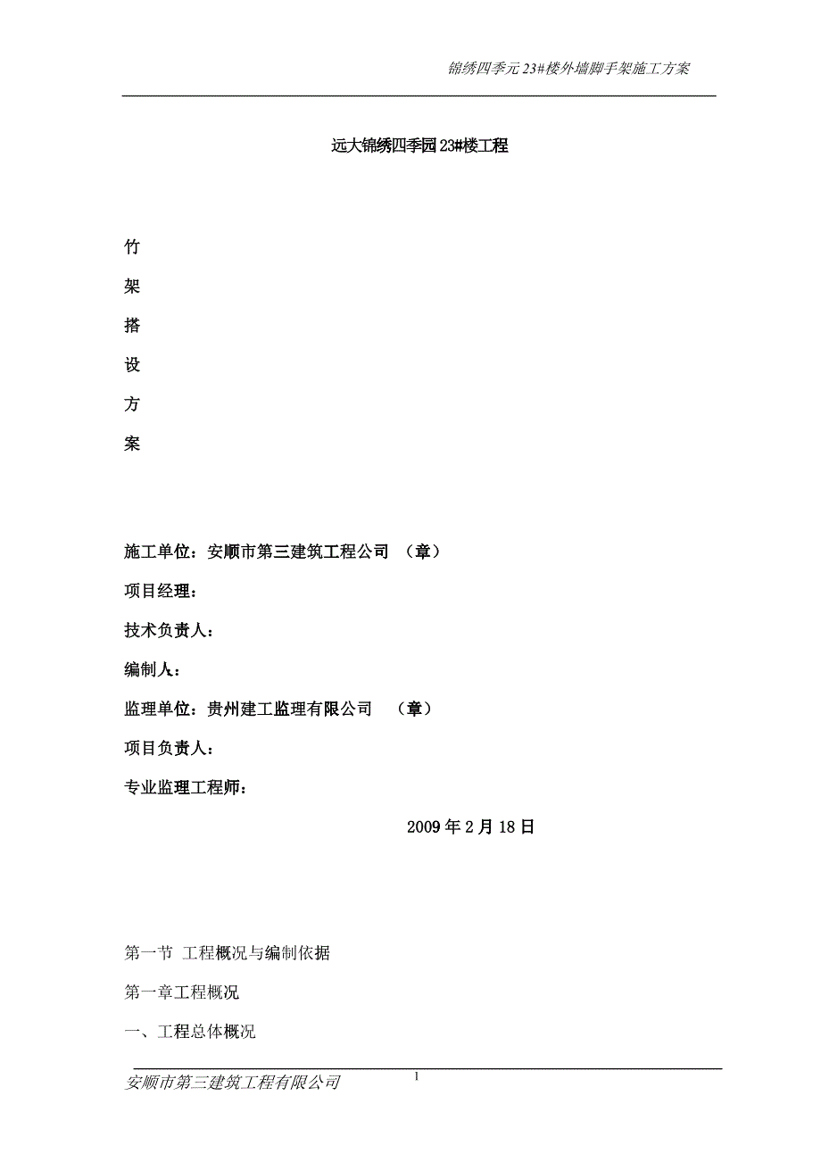 外墙脚手架施工组织设计23_第1页