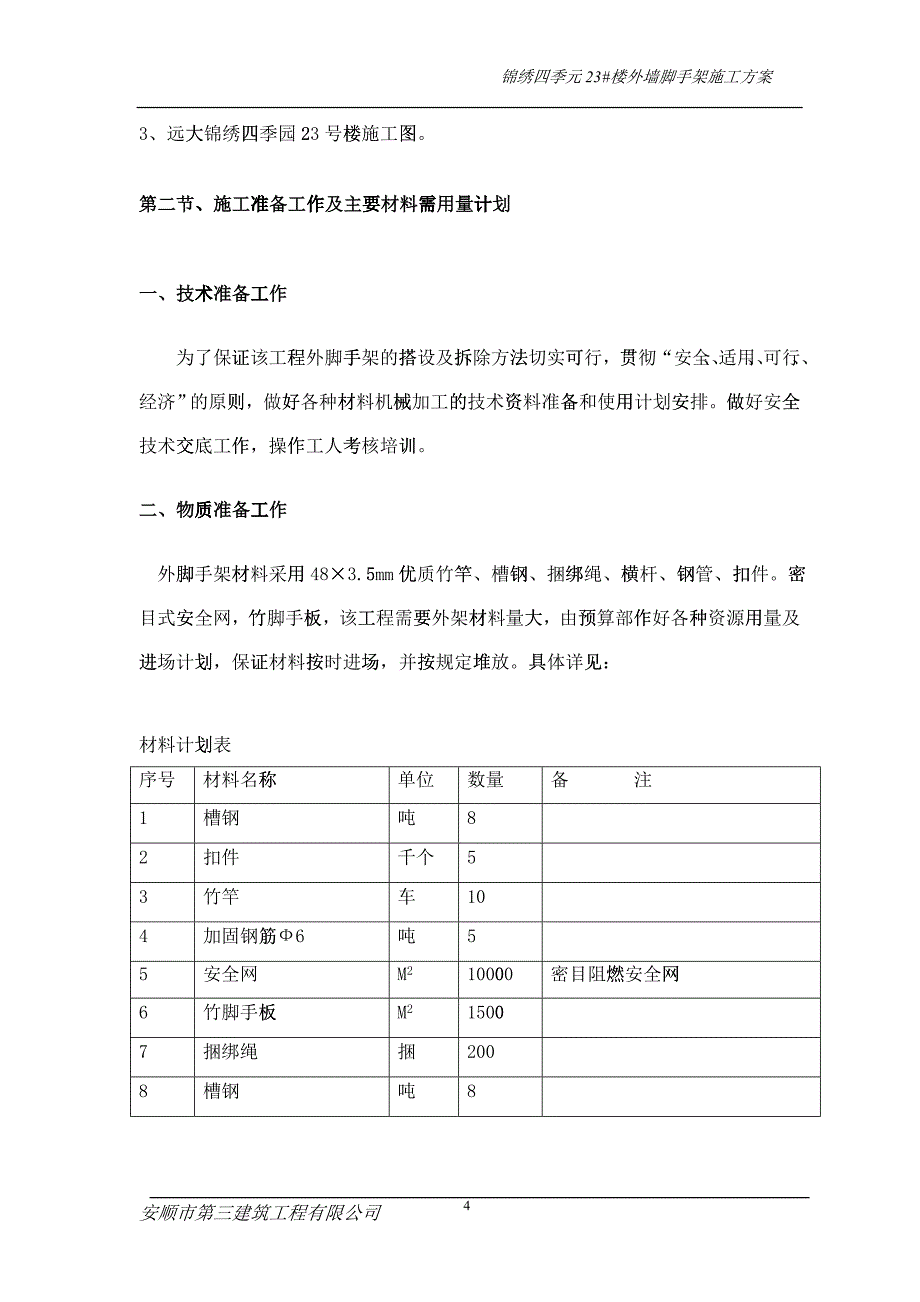 外墙脚手架施工组织设计23_第4页