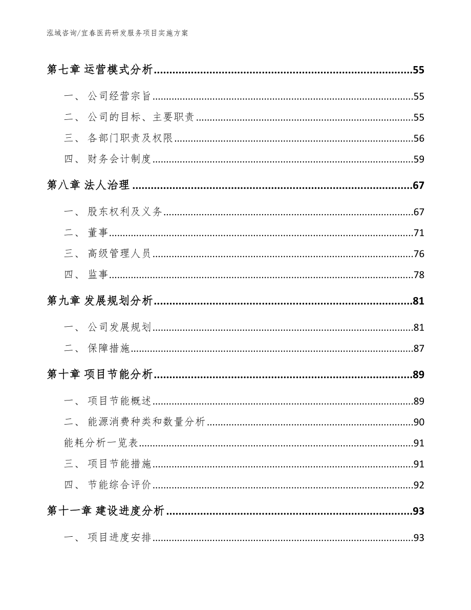 福建医药研发服务项目实施方案_范文模板_第4页