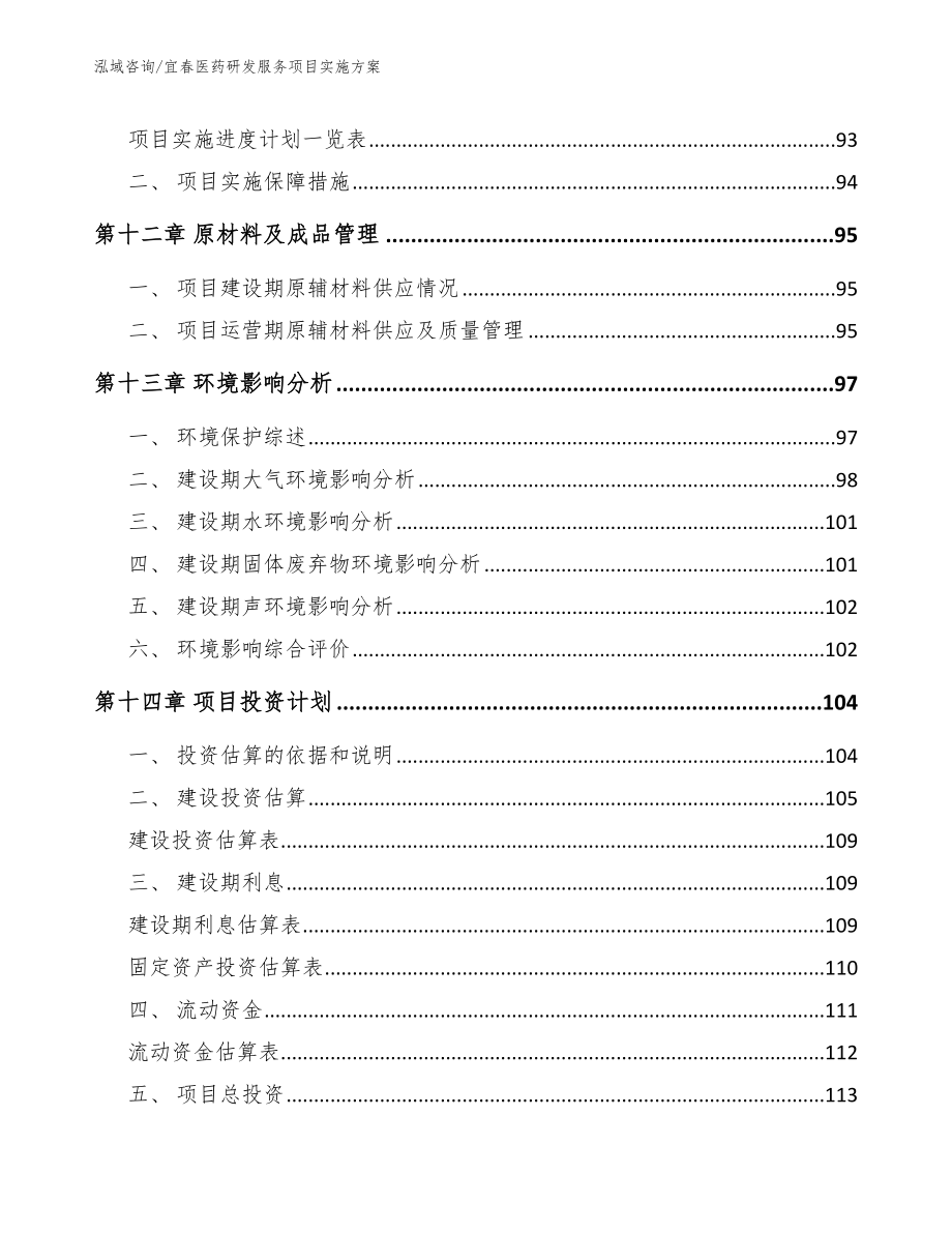 福建医药研发服务项目实施方案_范文模板_第5页