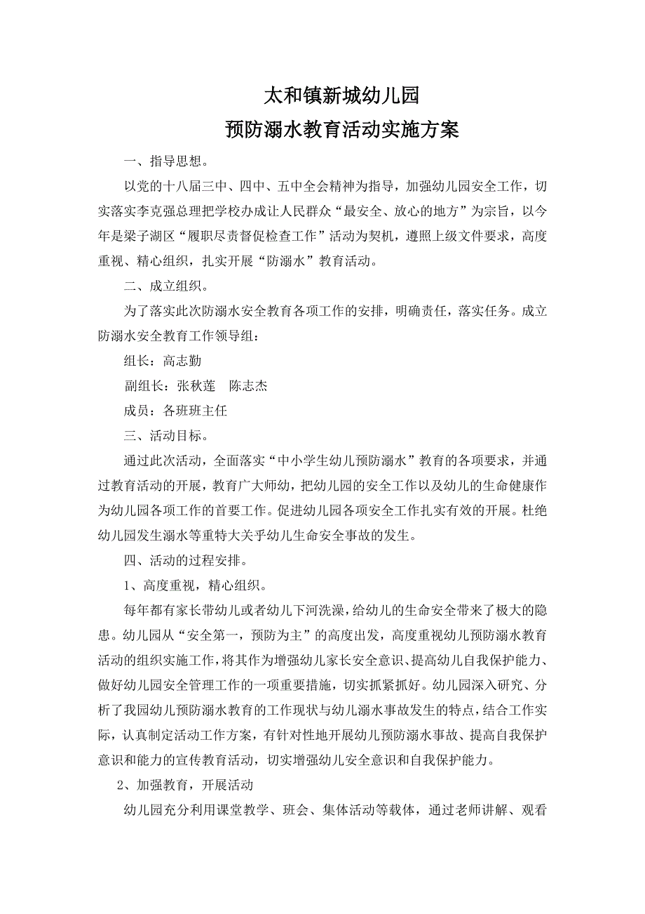 幼儿园预防溺水教育活动实施方案_第1页