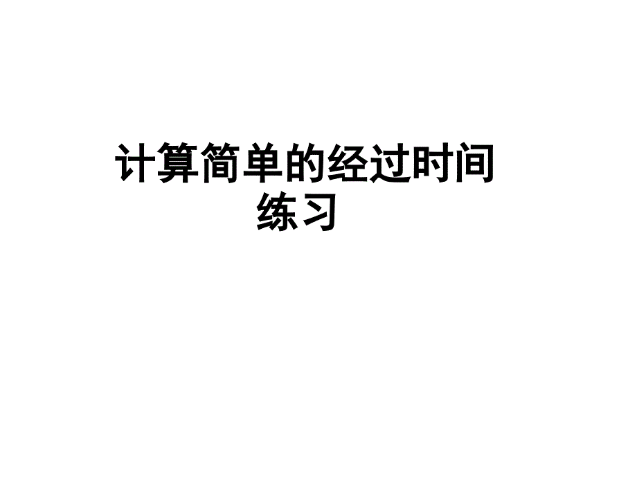 计算经过时间练习_第1页