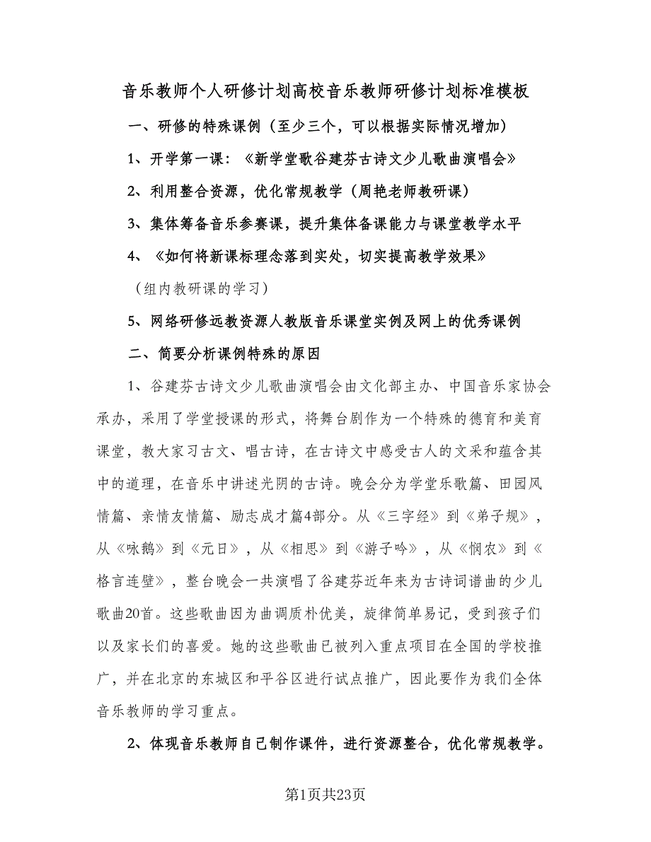 音乐教师个人研修计划高校音乐教师研修计划标准模板（5篇）_第1页