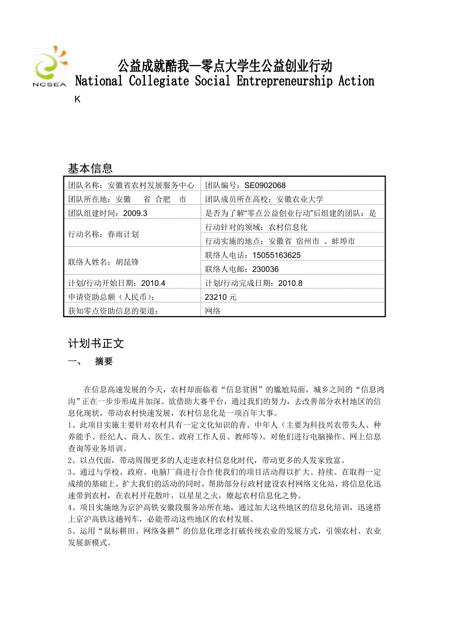 公益成就酷我—零点大学生公益创业行动NationalCo_第1页