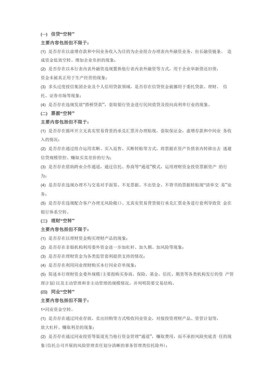 银行业金融机构监管套利、空转套利、关联套利专项治理工作要点_第4页