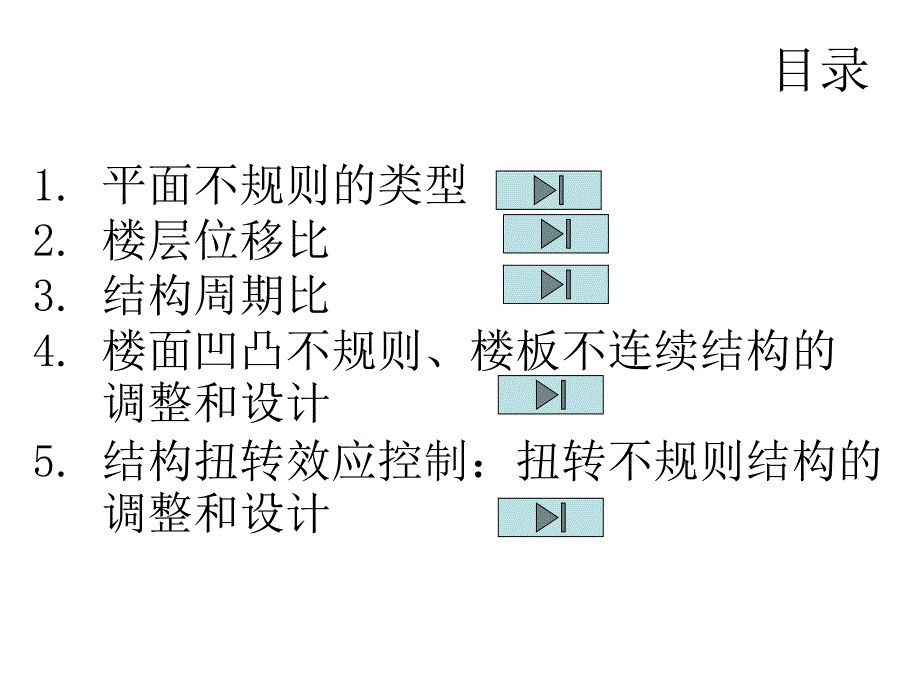 最新平面不规则结构的判PPT课件_第2页