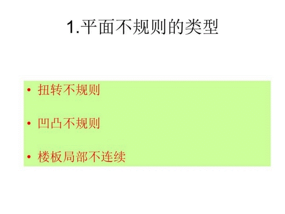 最新平面不规则结构的判PPT课件_第3页