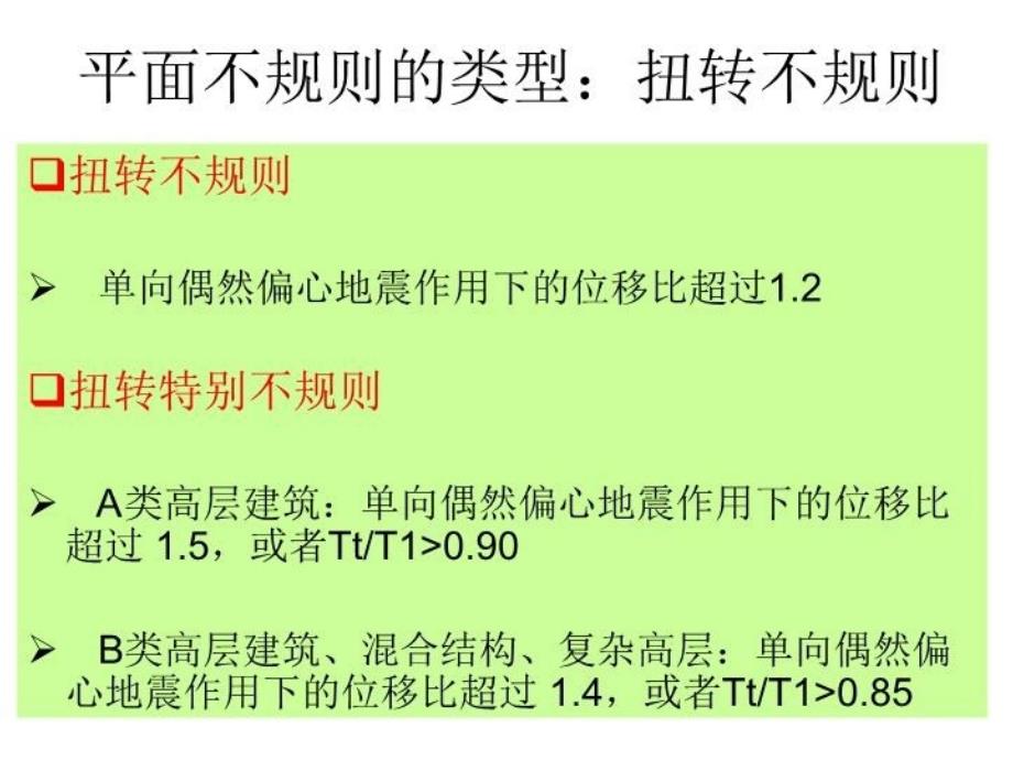 最新平面不规则结构的判PPT课件_第4页