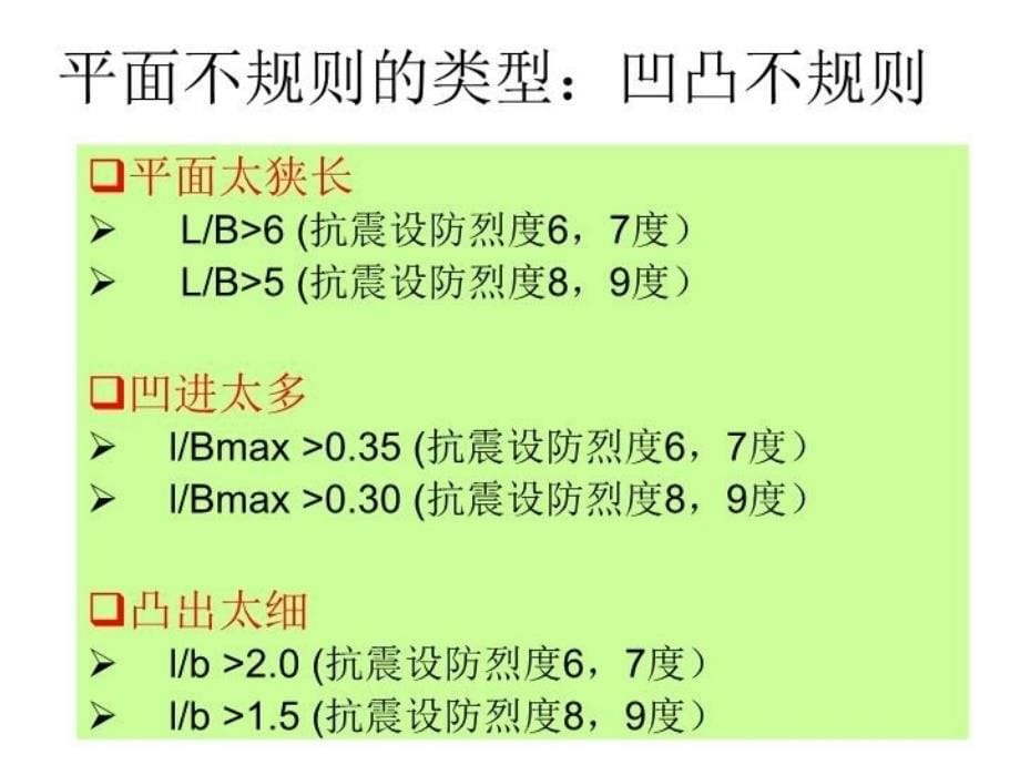 最新平面不规则结构的判PPT课件_第5页