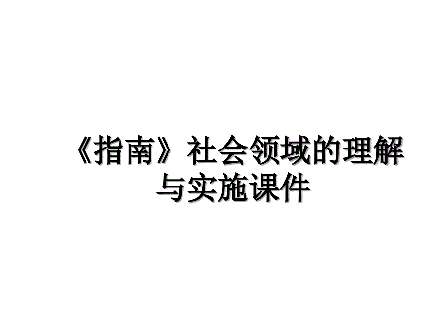 指南社会领域的理解与实施课件_第1页