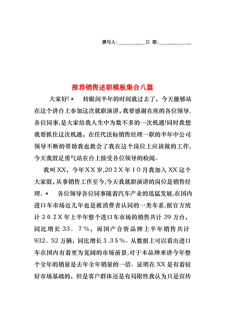 销售述职模板集合八篇_第1页