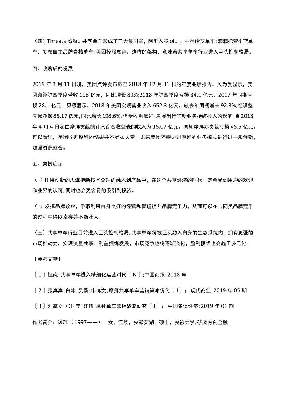 美团收购摩拜案例分析_第3页