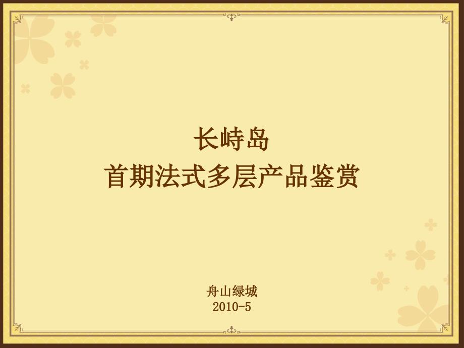 精品舟山市绿城长峙岛项目首期法式多层产品鉴赏_第1页