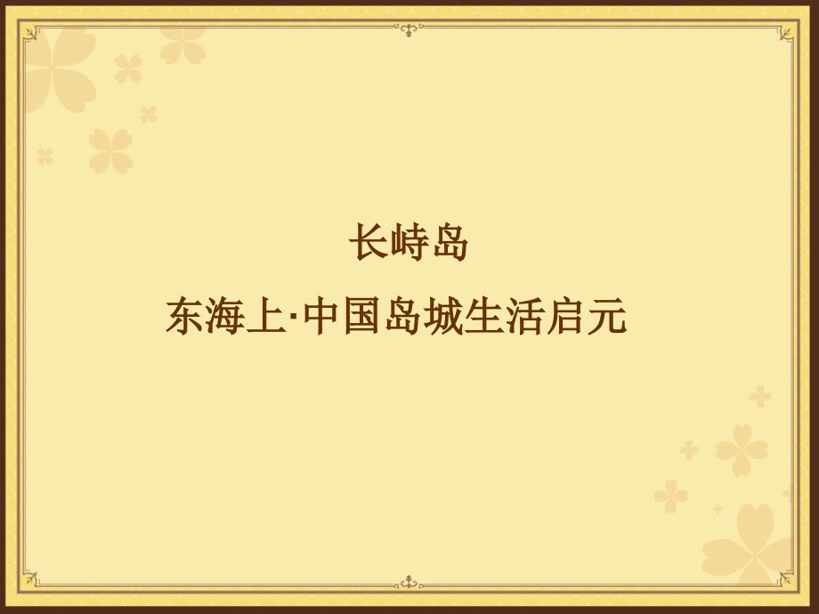 精品舟山市绿城长峙岛项目首期法式多层产品鉴赏_第3页