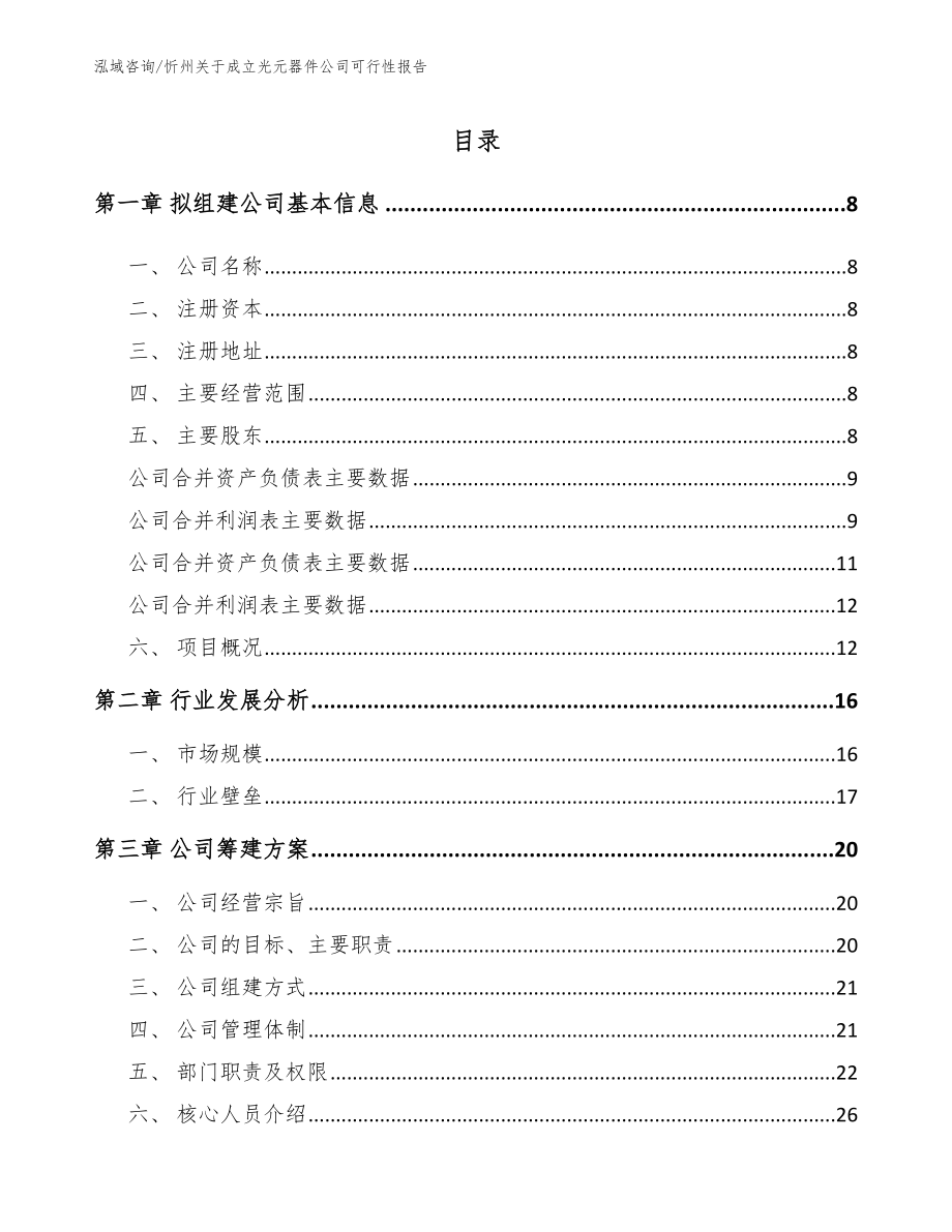 忻州关于成立光元器件公司可行性报告（参考模板）_第2页