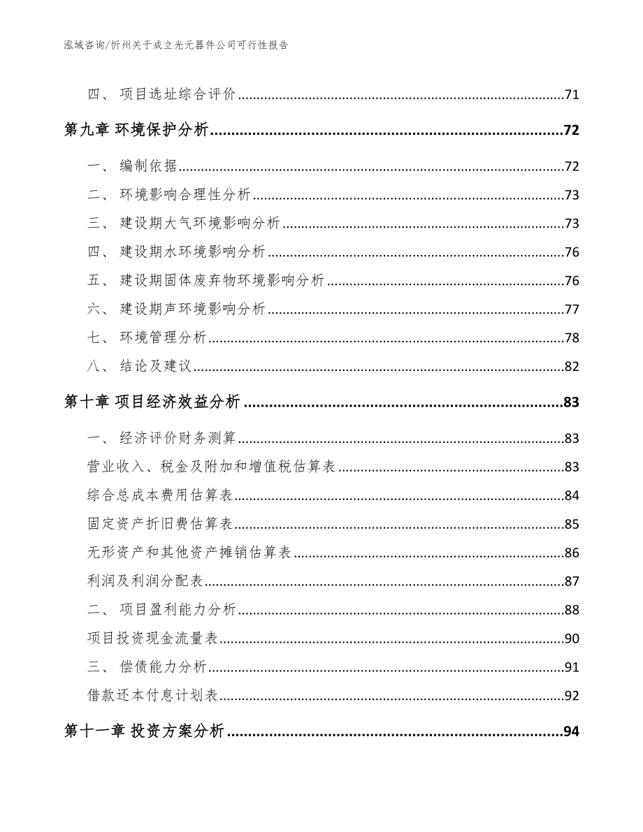 忻州关于成立光元器件公司可行性报告（参考模板）_第4页