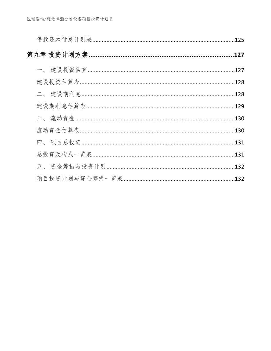 延边啤酒分发设备项目投资计划书_模板范文_第5页