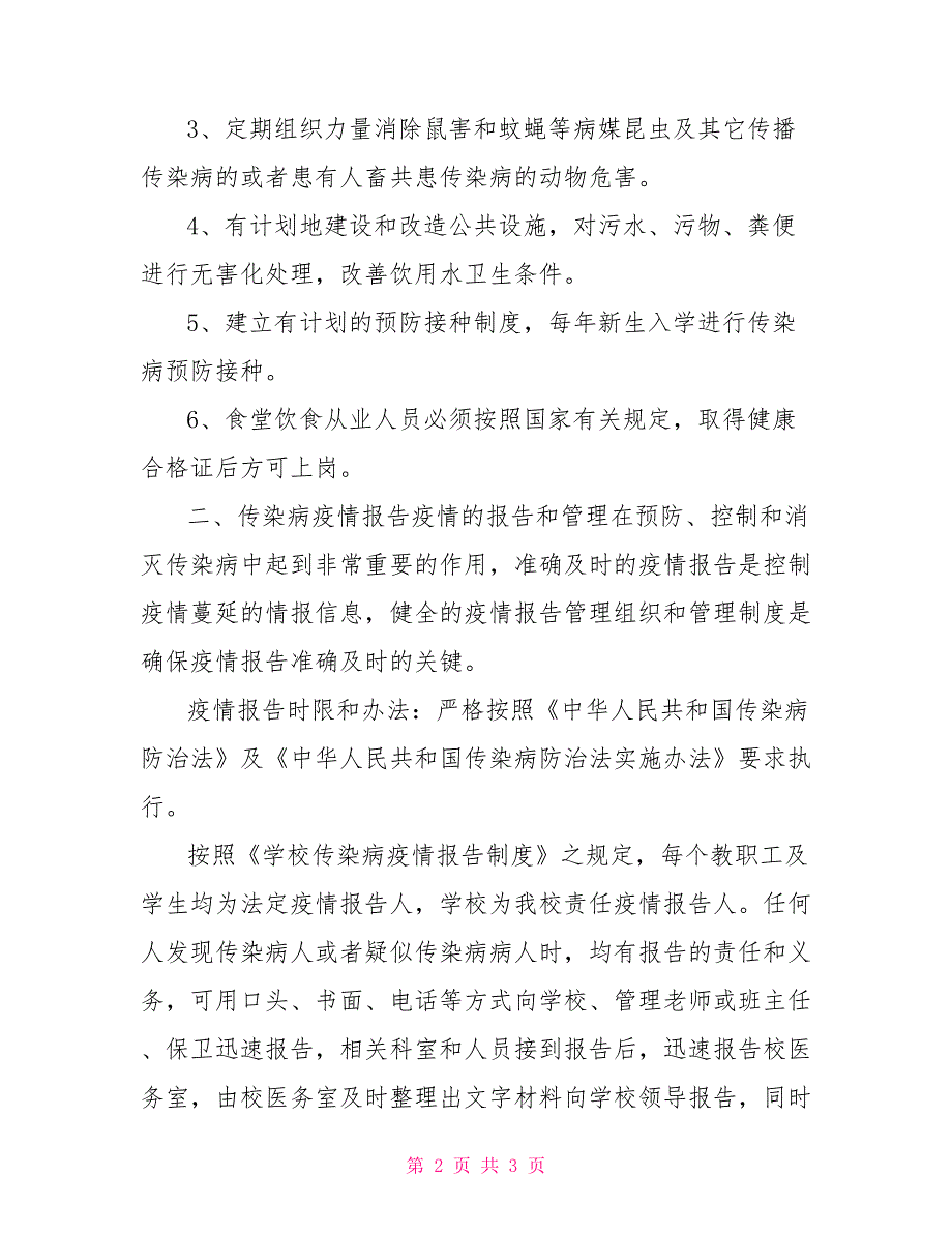 维中2022级4班传染病防治安全预案_第2页