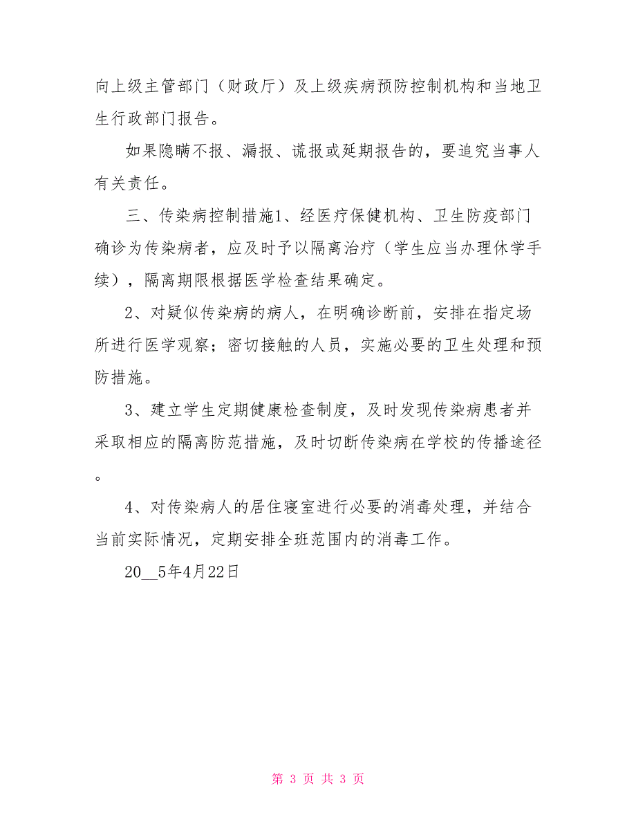 维中2022级4班传染病防治安全预案_第3页