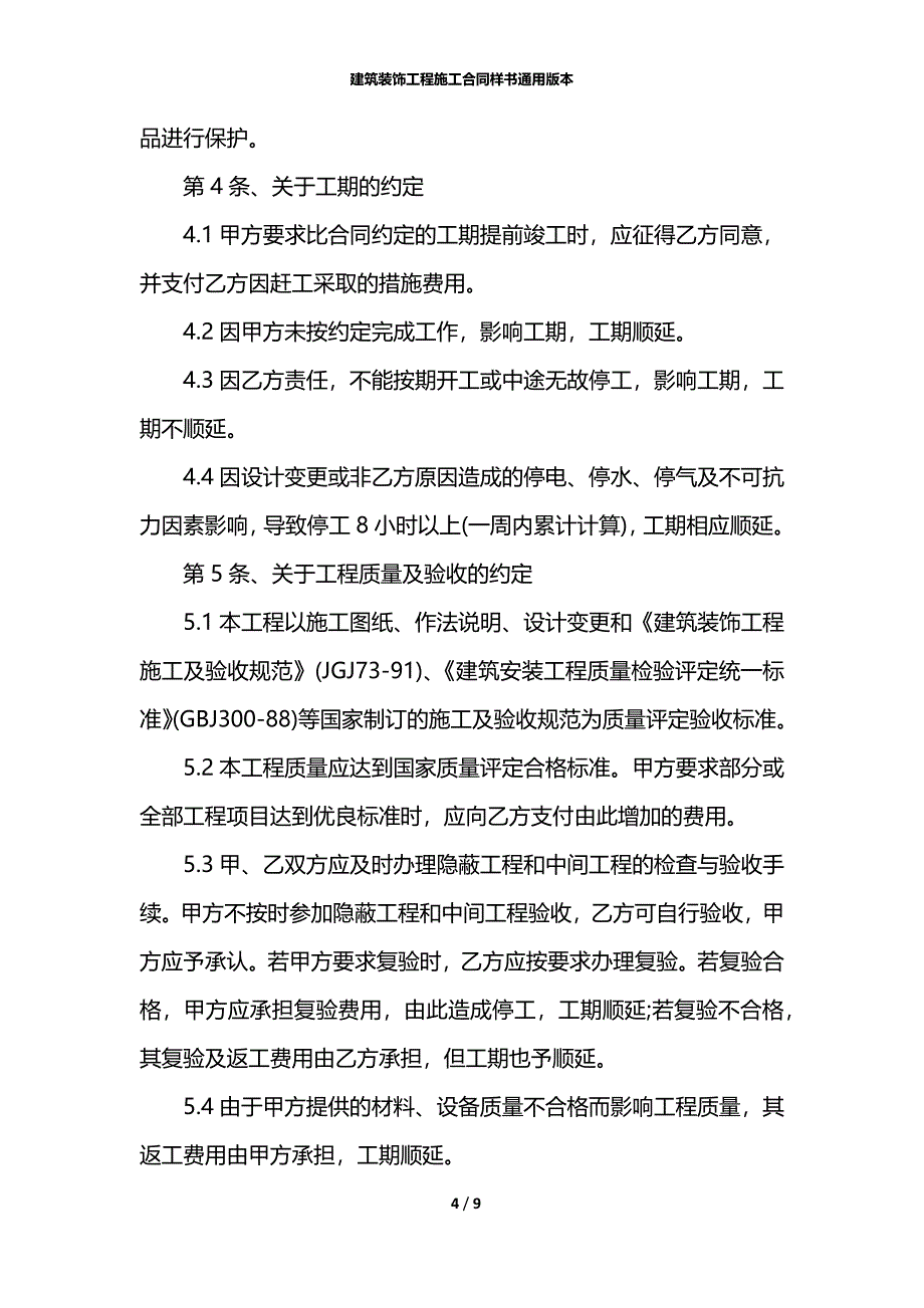 建筑装饰工程施工合同样书通用版本_第4页