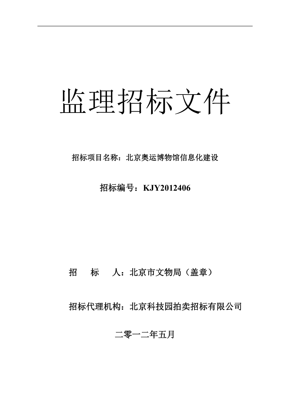 北京奥运博物馆信息化建设监理招标文件_第1页