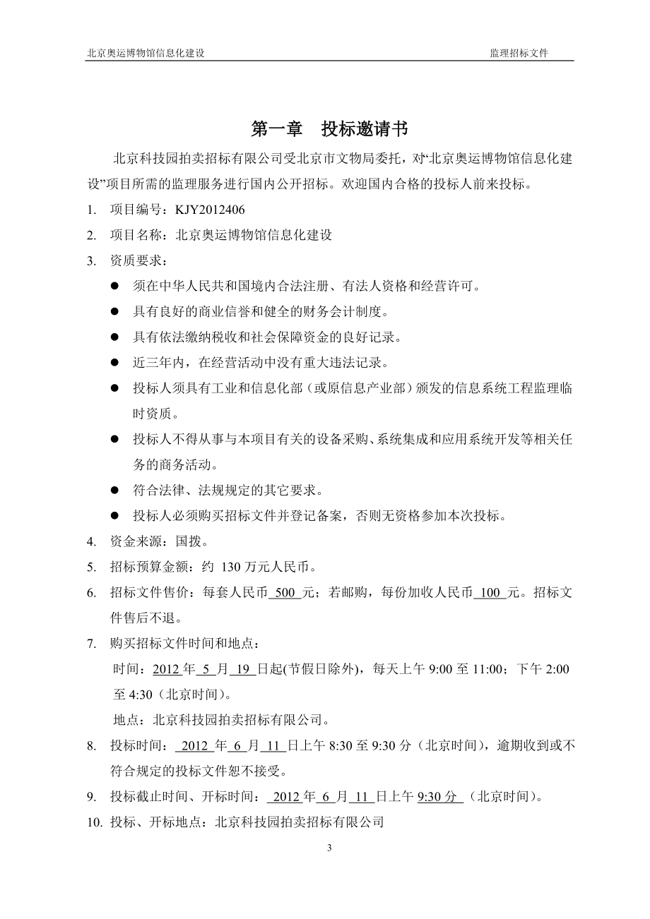 北京奥运博物馆信息化建设监理招标文件_第3页
