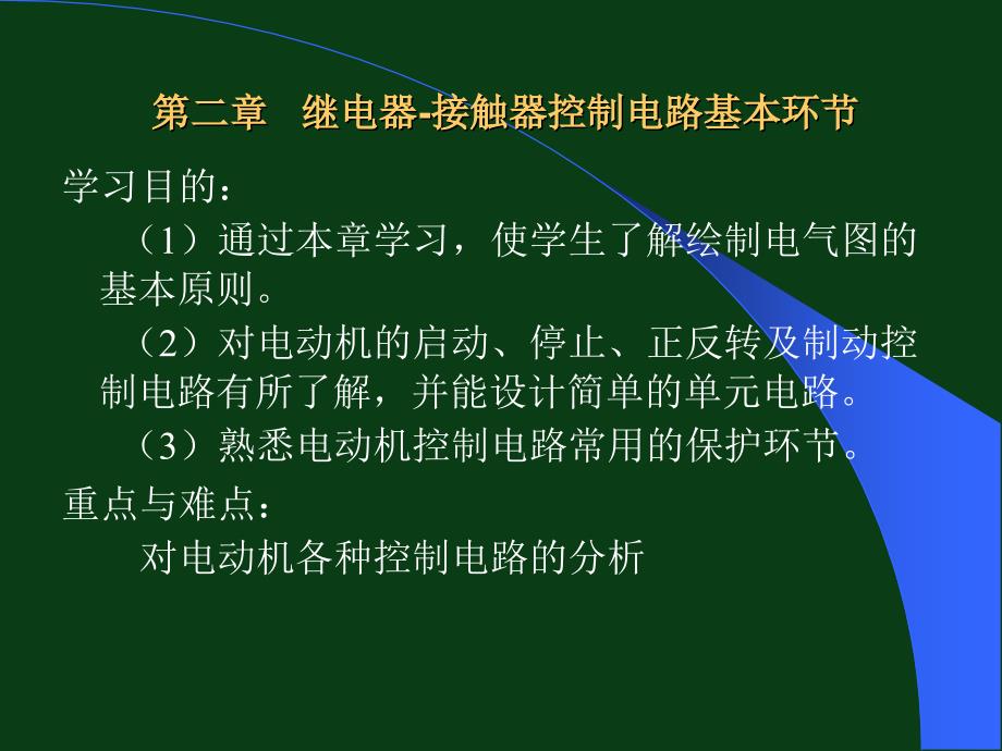 继电器接触器控制电路基本环节课件_第1页