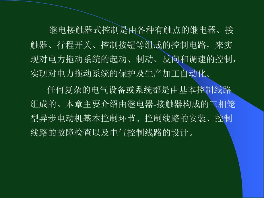 继电器接触器控制电路基本环节课件_第2页