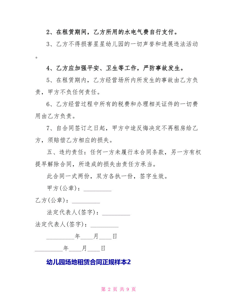 幼儿园场地租赁合同正规样本_第2页