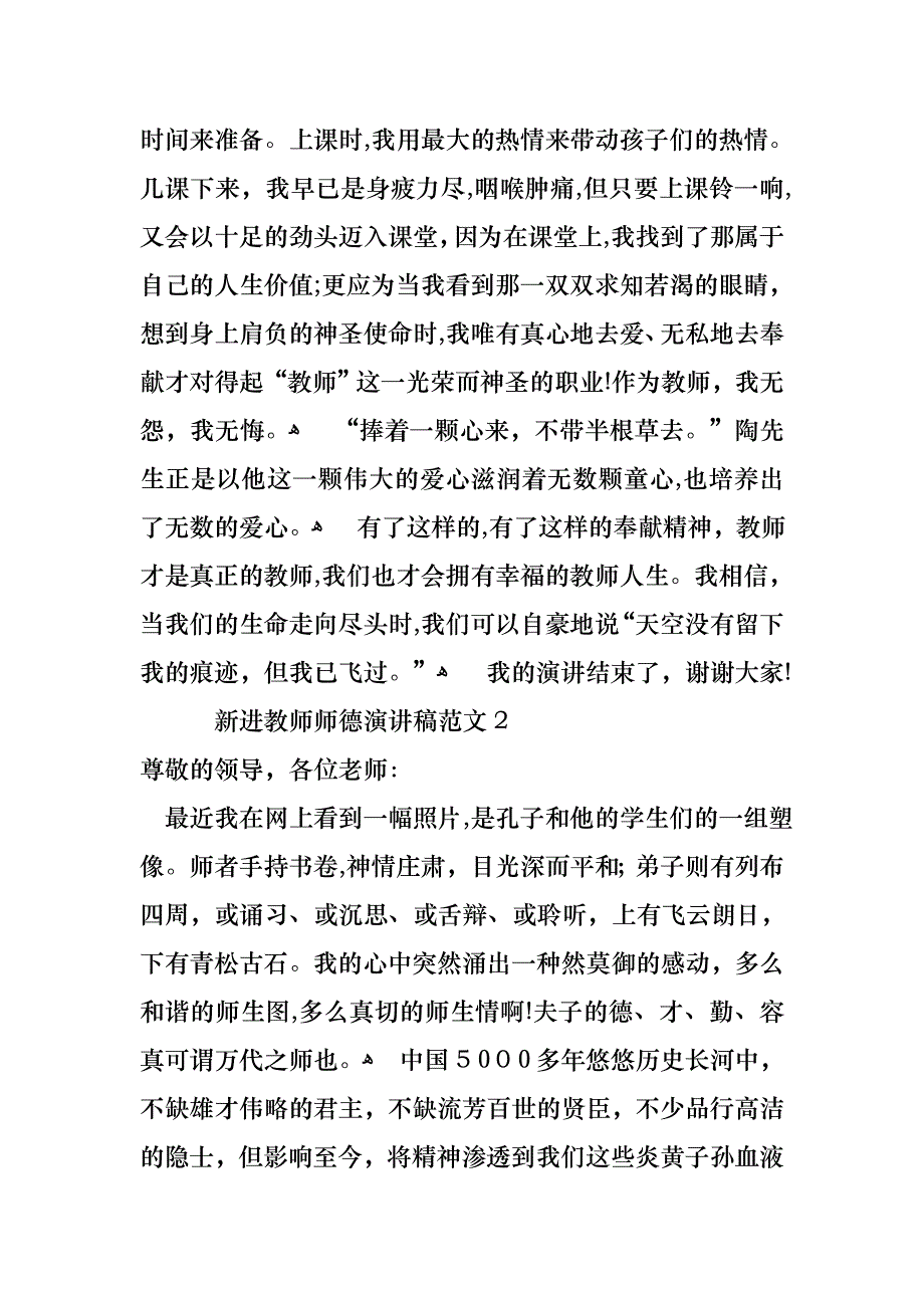 新进教师师德演讲稿范文5篇_第2页