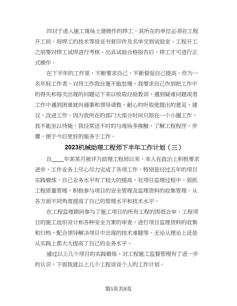 2023机械助理工程师下半年工作计划（四篇）.doc_第5页