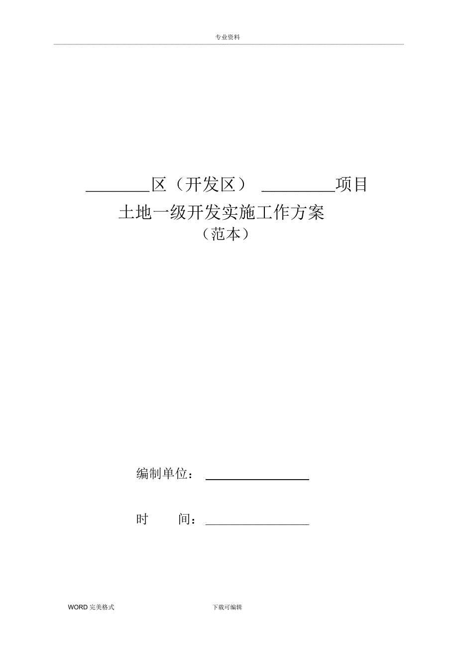 土地一级开发实施计划方案范本(只需填入内容)_第1页