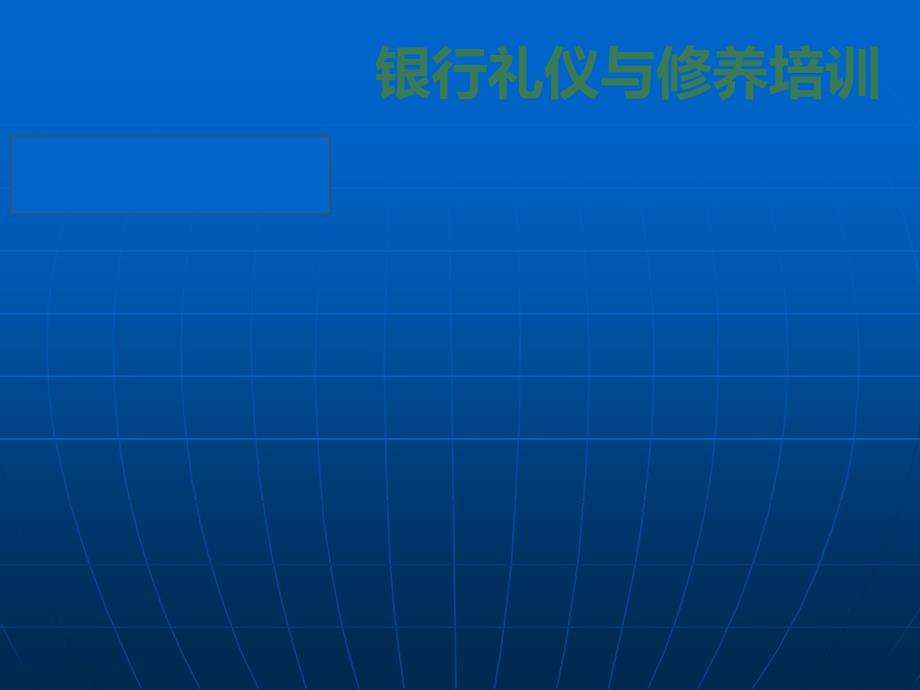 银行礼仪与修养PPT课件_第1页