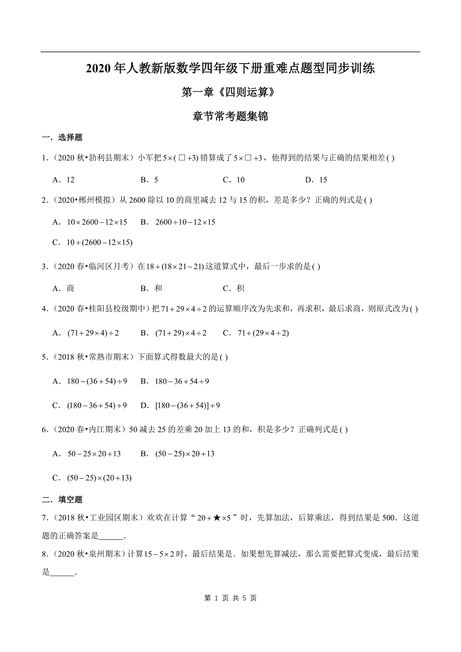 2021年人教新版数学四年级下册学业考期末专题第一章《四则运算》章节常考题集锦(原卷版).doc_第1页