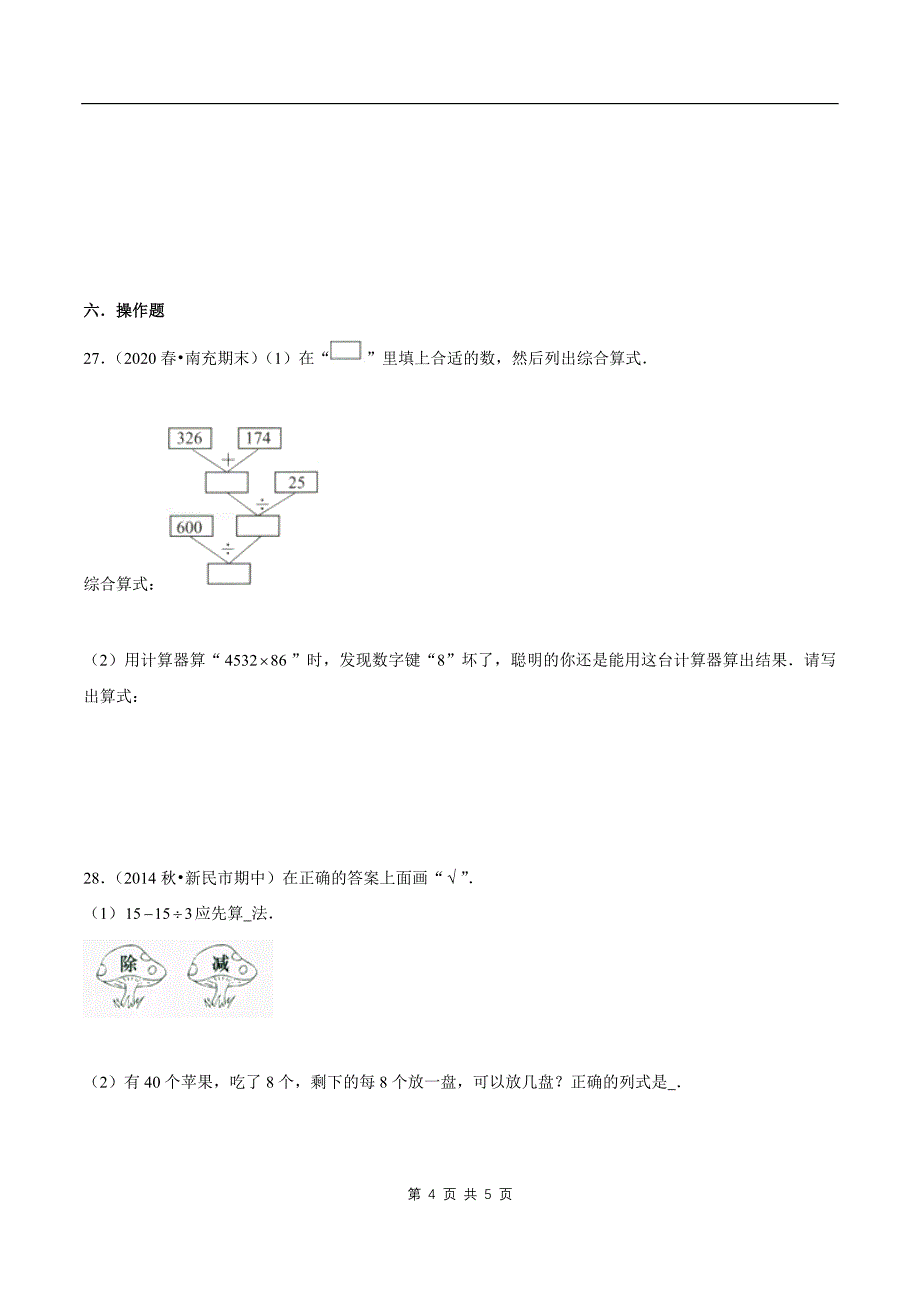 2021年人教新版数学四年级下册学业考期末专题第一章《四则运算》章节常考题集锦(原卷版).doc_第4页