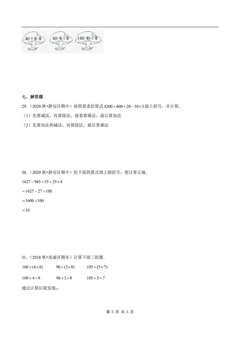 2021年人教新版数学四年级下册学业考期末专题第一章《四则运算》章节常考题集锦(原卷版).doc_第5页