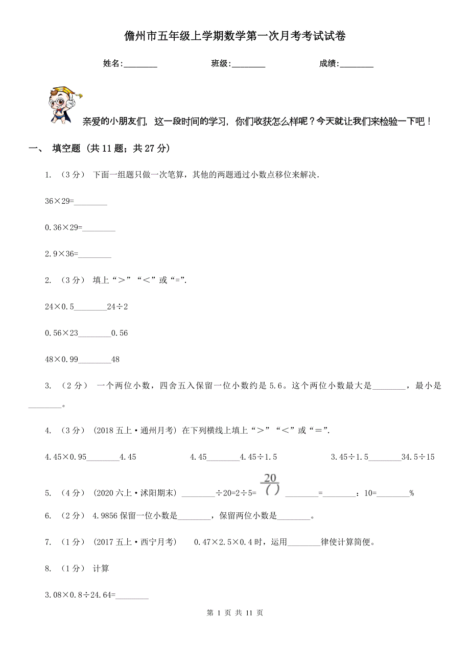 儋州市五年级上学期数学第一次月考考试试卷_第1页