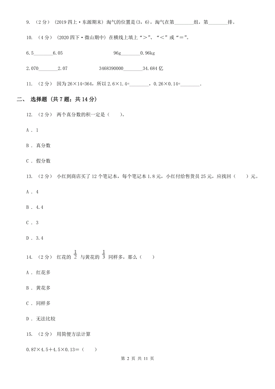 儋州市五年级上学期数学第一次月考考试试卷_第2页