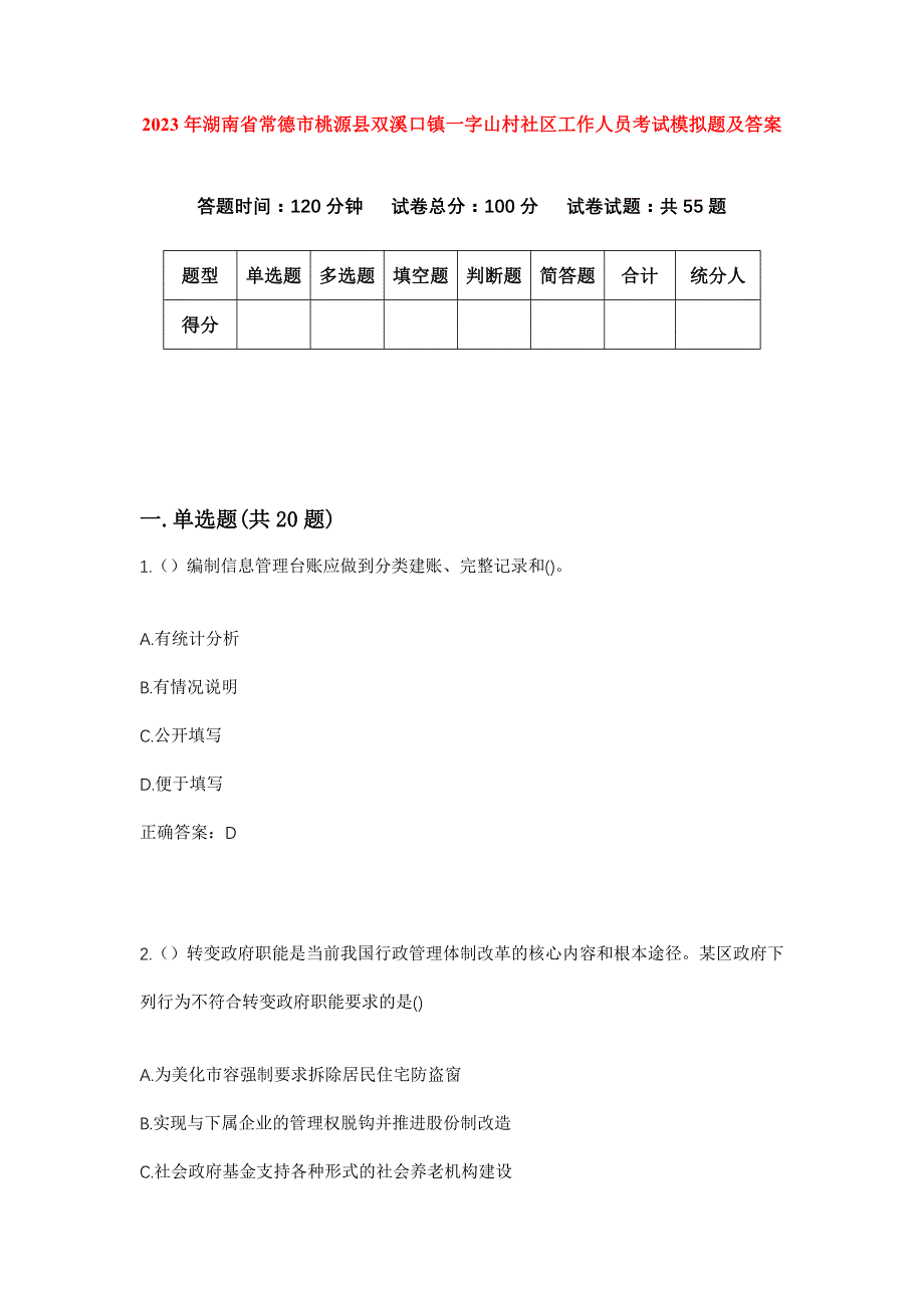 2023年湖南省常德市桃源县双溪口镇一字山村社区工作人员考试模拟题及答案_第1页