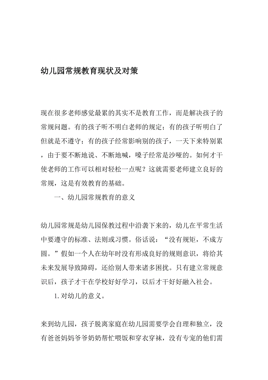 幼儿园常规教育现状及对策教育文档资料.doc_第1页