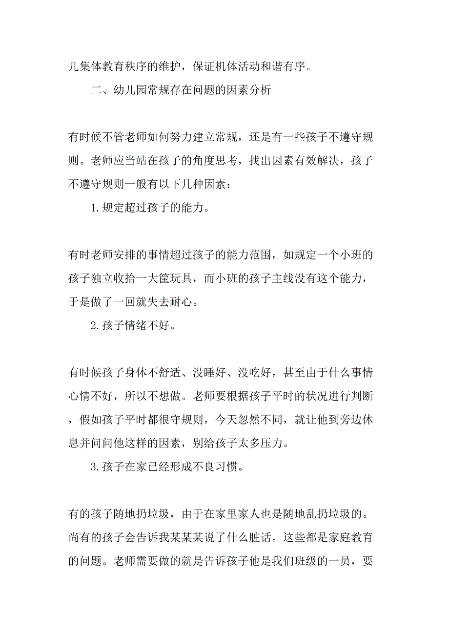 幼儿园常规教育现状及对策教育文档资料.doc_第3页