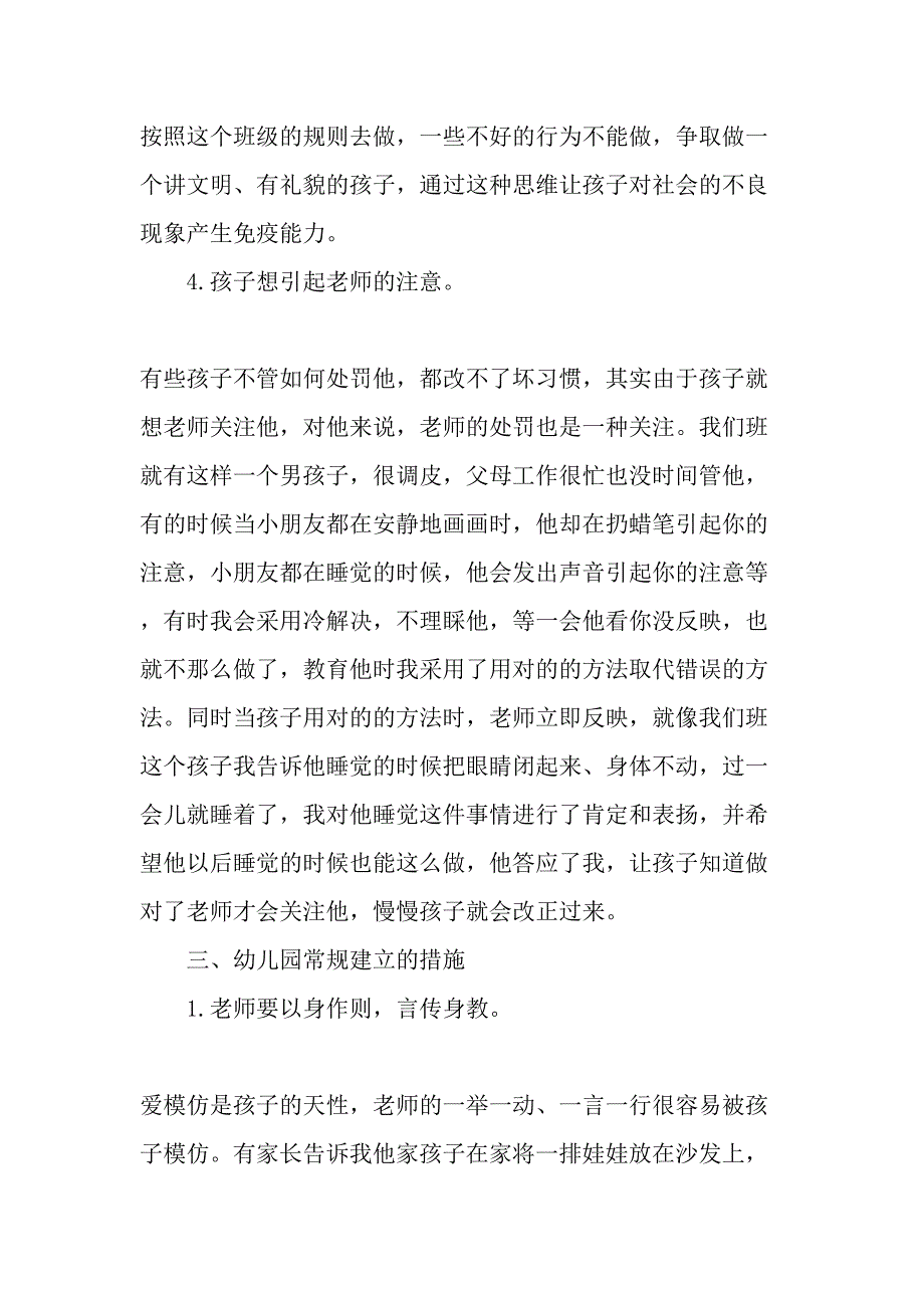 幼儿园常规教育现状及对策教育文档资料.doc_第4页