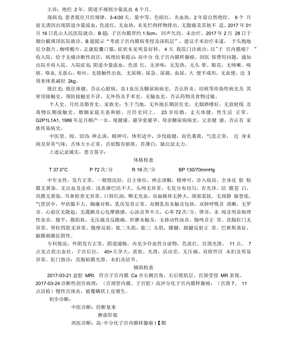 中分化子宫内膜样腺癌病历书写模板_第1页