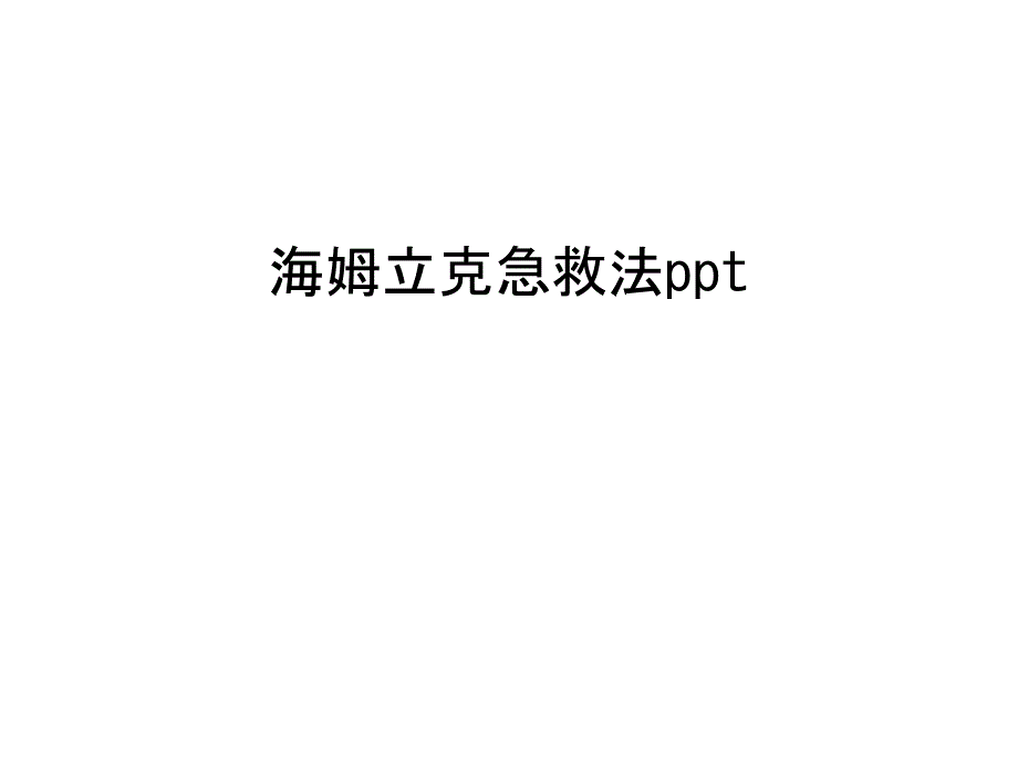 海姆立克急救法ppt知识分享_第1页