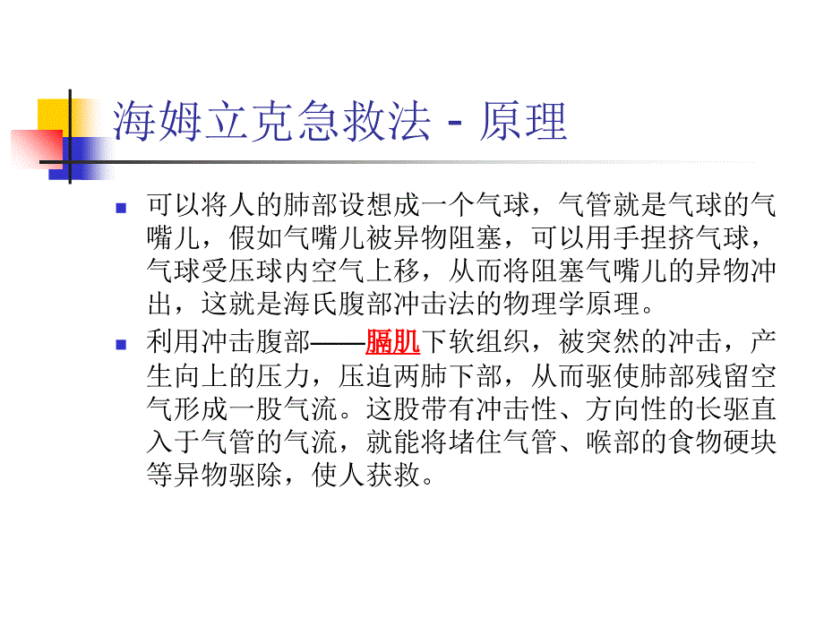 海姆立克急救法ppt知识分享_第4页