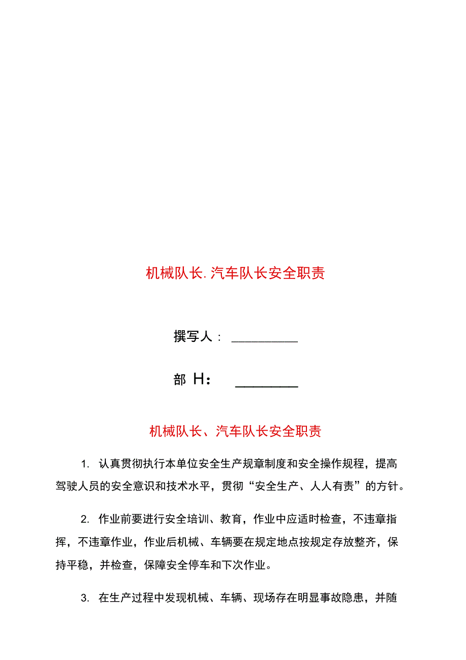 机械队长、汽车队长安全职责_第1页